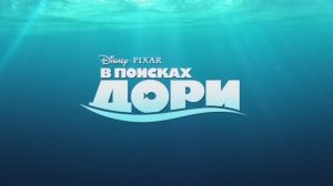 В поисках Дори — Русский трейлер