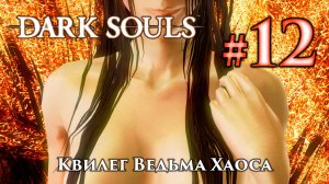 Квилег Ведьма Хаоса: Dark Souls / Дарк Соулс - тактика как убить, как победить босса ДС
