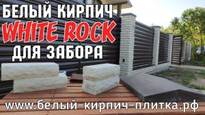Белый кирпич СКАЛА для забора WHITE ROCK #белыйзабор #кирпичwhiterock #белыйкирпич #кирпичдлязабора