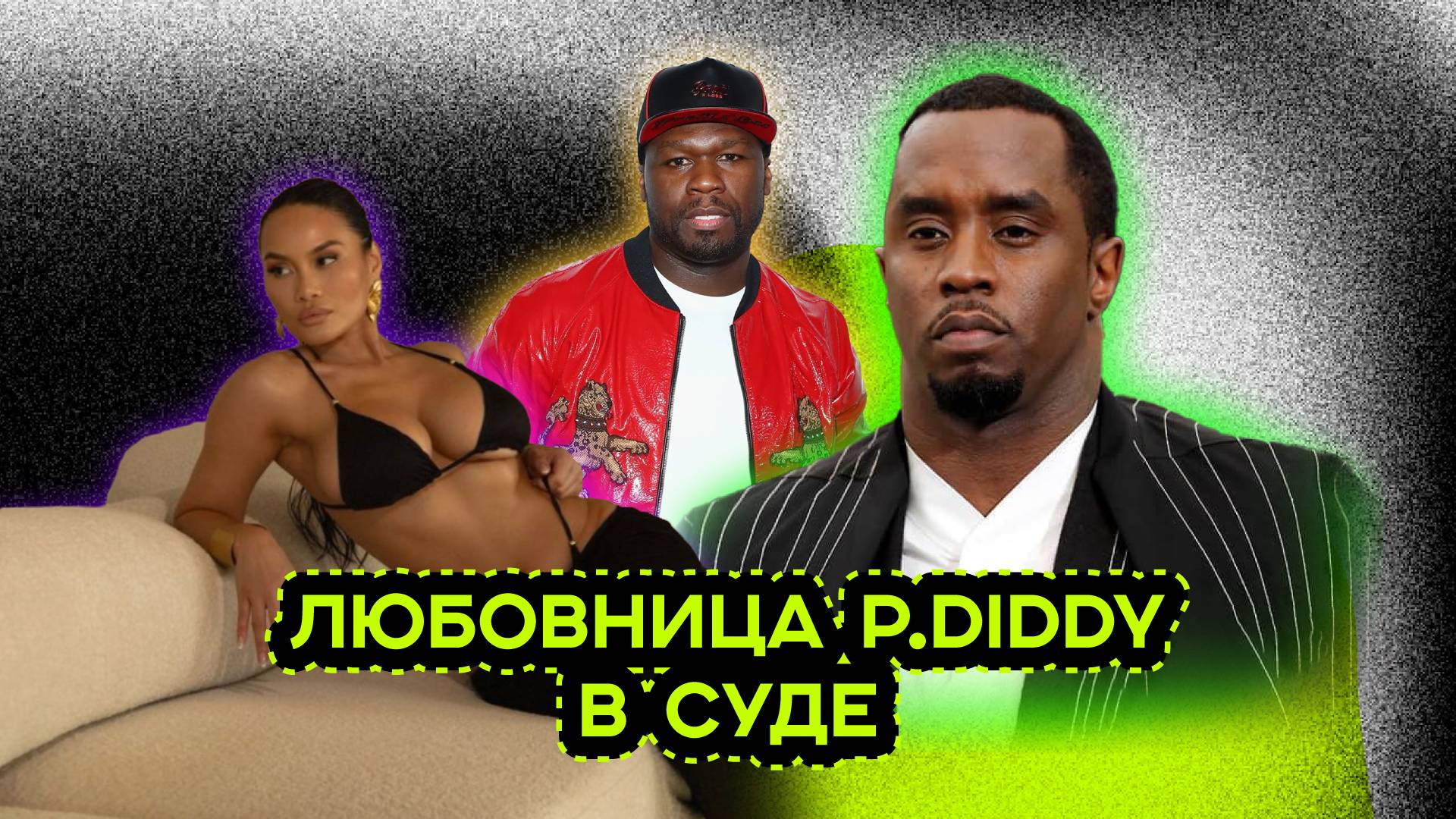 НОВАЯ ЖЕРТВА P.DIDDY смотреть онлайн