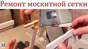Ремонт москитной сетки своими руками — легко и быстро!