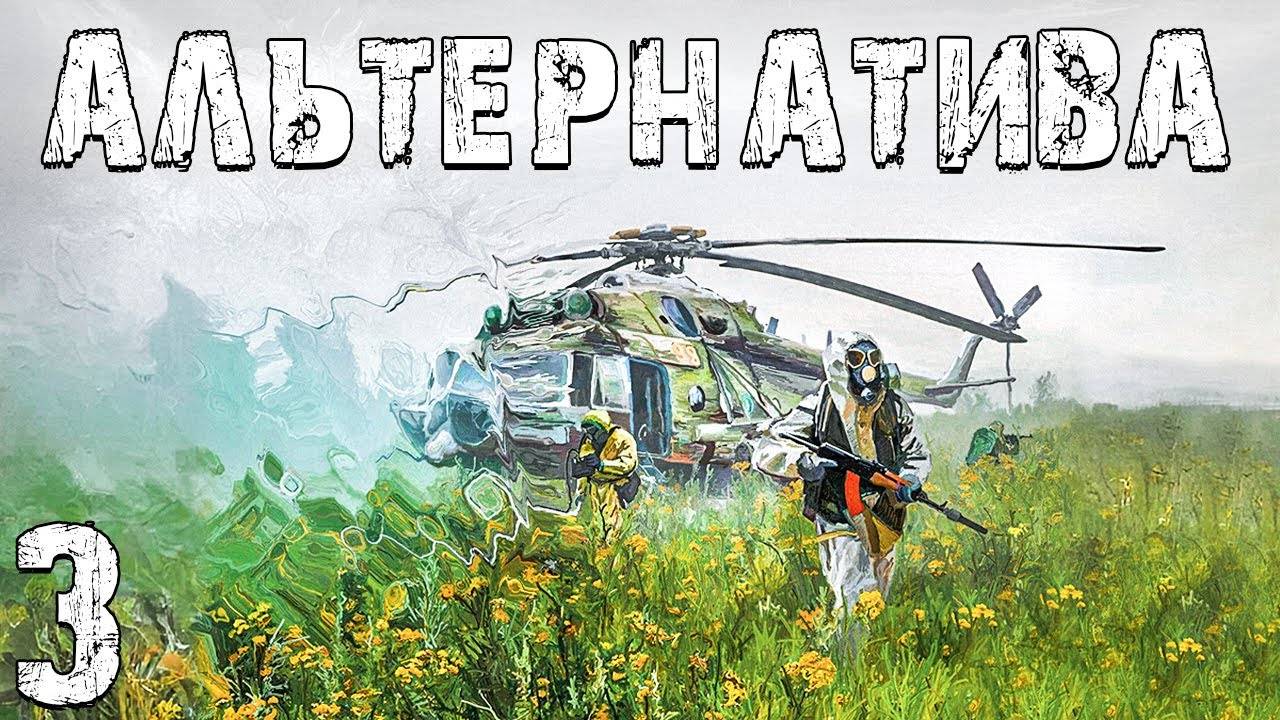 S.T.A.L.K.E.R. Альтернатива За Ученых #3. В Зоне Появились Ящуры