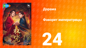 Фаворит императрицы 1 сезон 24 серия