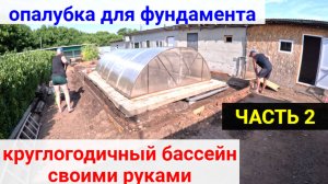 ВСЕСЕЗОННЫЙ БАССЕЙН своими руками. ЧАСТЬ 2. Опалубка для фундамента. Коммуникации.