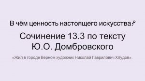 ОГЭ. В чём ценность настоящего искусства? Сочинение 13.3 по тексту Ю.О. Домбровского