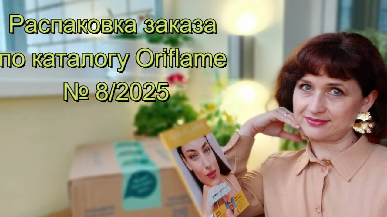 Распаковка заказа по каталогу Oriflame № 8/2025. смотреть онлайн