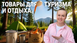 Товары для туризма и отдыха с ozon и wildberries! Большая распаковка с тестированием товаров