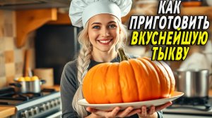 Как приготовить Тыкву