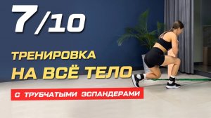 7. Тренировка на всё тело с трубчатыми эспандерами