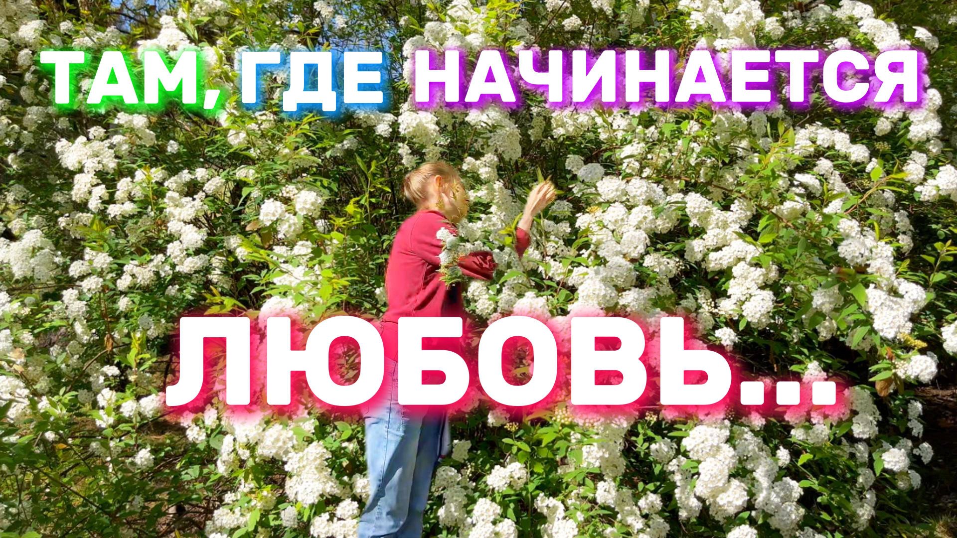 Здесь рождается Любовь. Цветущая Весна в Дендропарке Сочи