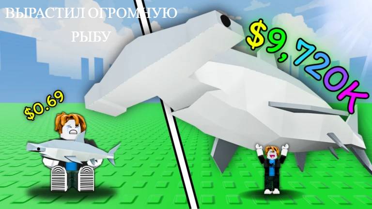 Я вырастил САМУЮ ОГРОМНУЮ РЫБИНУ В РОБЛОКС!