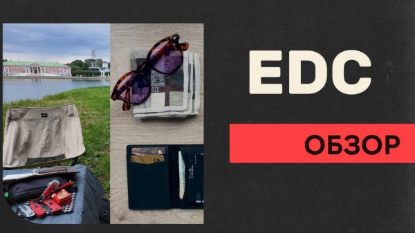 Обзор EDC
