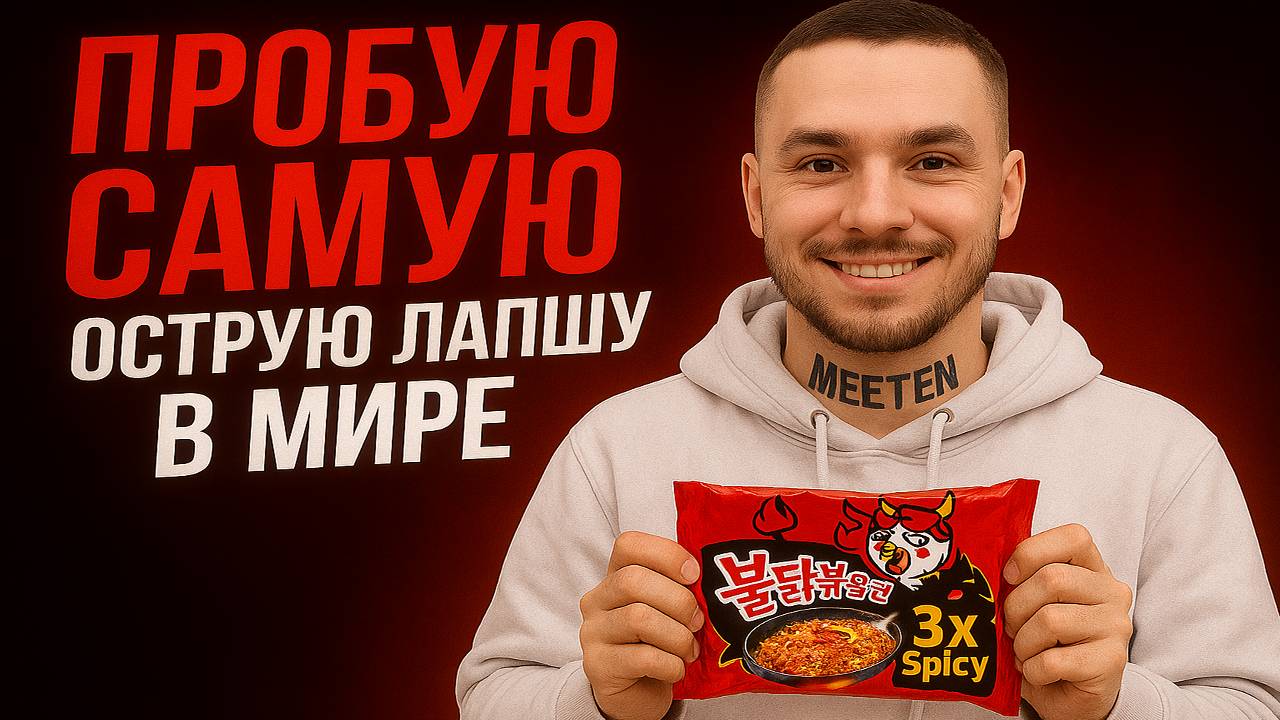 MEETEN SHOW со СВОЕЙ ДЕВУШКОЙ ПРОБУЮТ САМУЮ ОСТРУЮ ЛАПШУ В МИРЕ