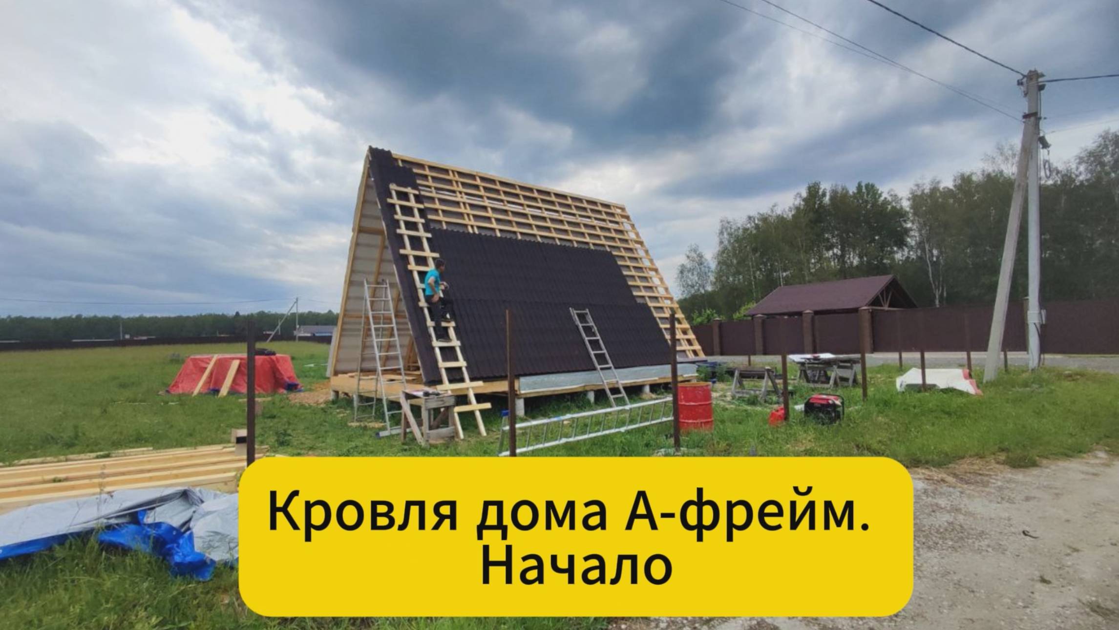 Кровля дома А-фрейм. Начало смотреть онлайн