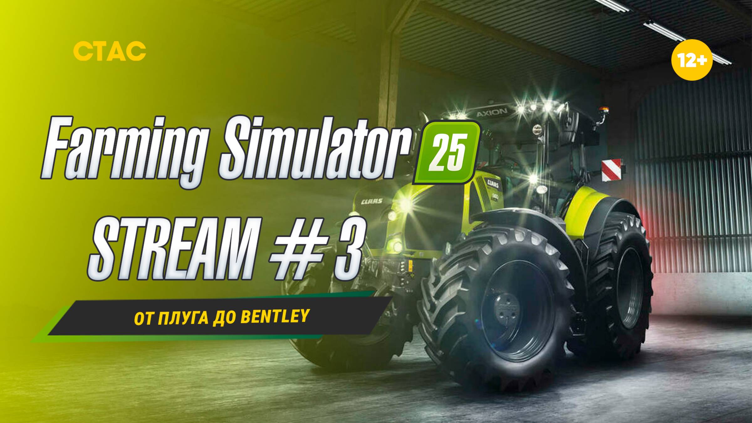 Farming Simulator 25 | STREAM | «От плуга до Bentley» #3 смотреть онлайн