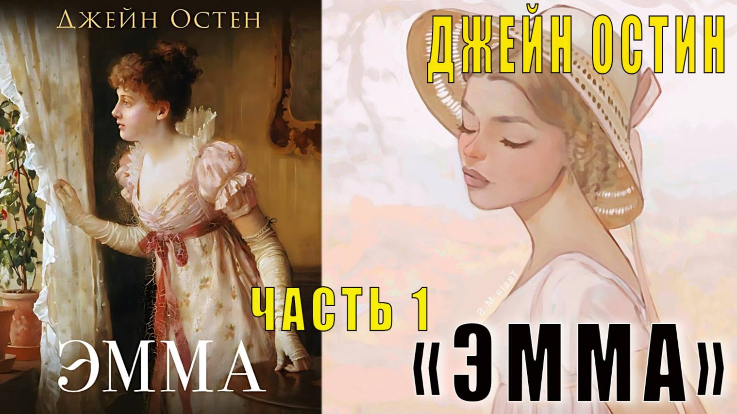 Джейн Остен «Эмма» (часть 1)