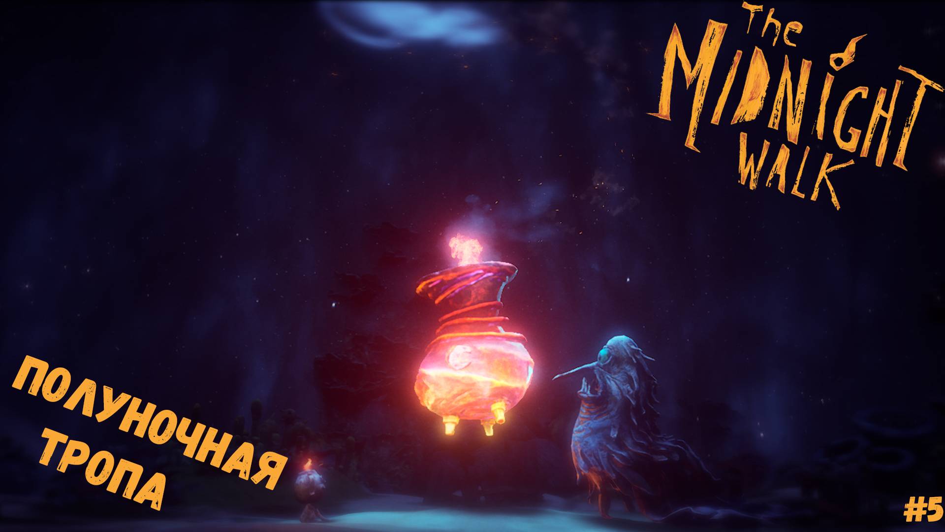 ПОЛУНОЧНАЯ ТРОПА ► The Midnight Walk #5