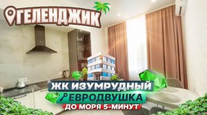 Геленджик, ЖК Изумрудный Евродвушка