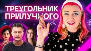 Павел Прилучный и его любовный треугольник. Разбор астролога Ирины Чукреевой