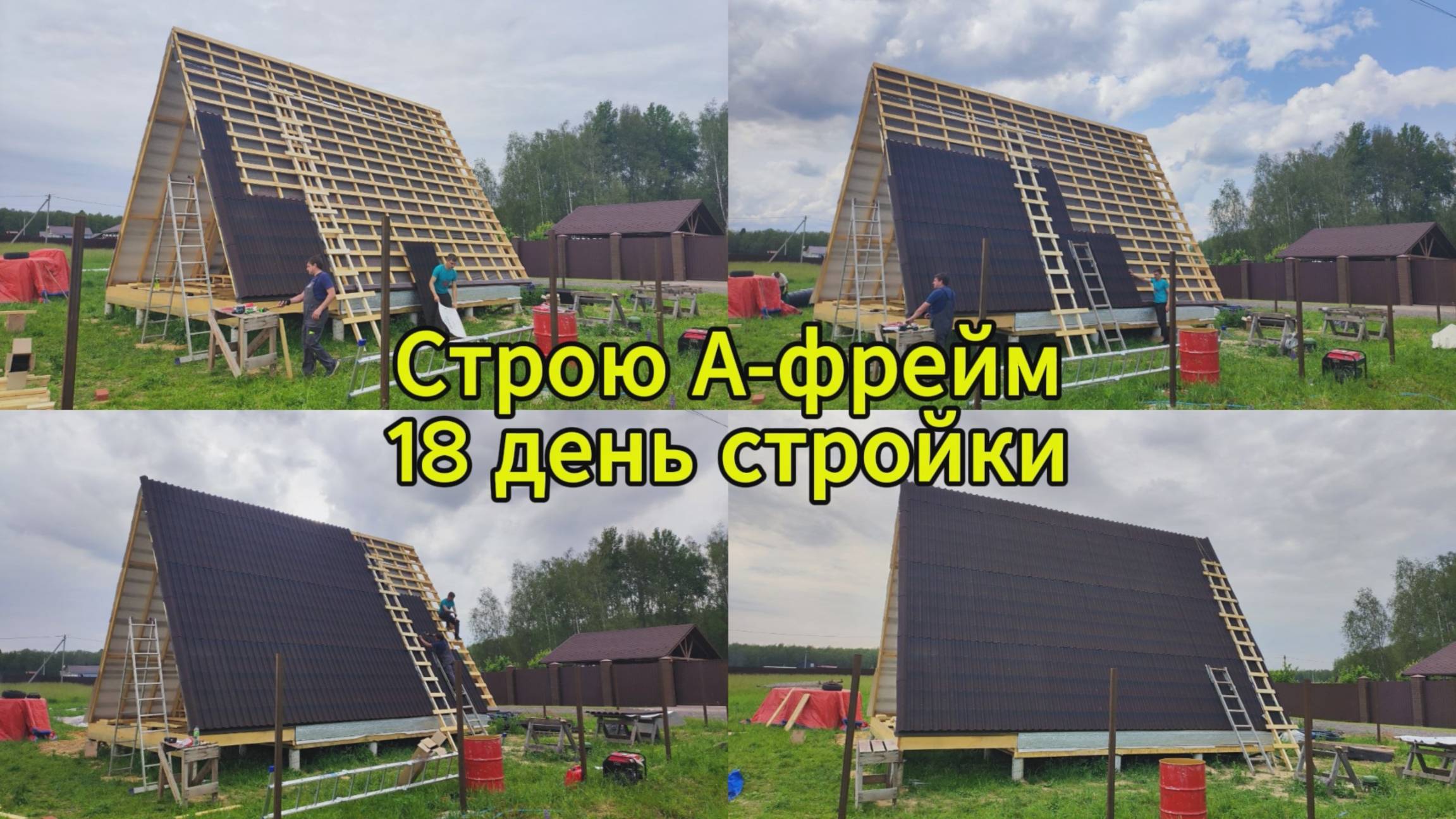 Строю А-фрейм. 18 день стройки смотреть онлайн