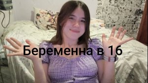 Мама в 16/ Беременна в 16/ 3 сезон 10 выпуск