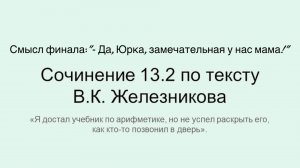 ОГЭ.Смысл финала:»‒ Да, Юрка, замечательная у нас мама!». Сочинение 13.2 по тексту В.К. Железникова