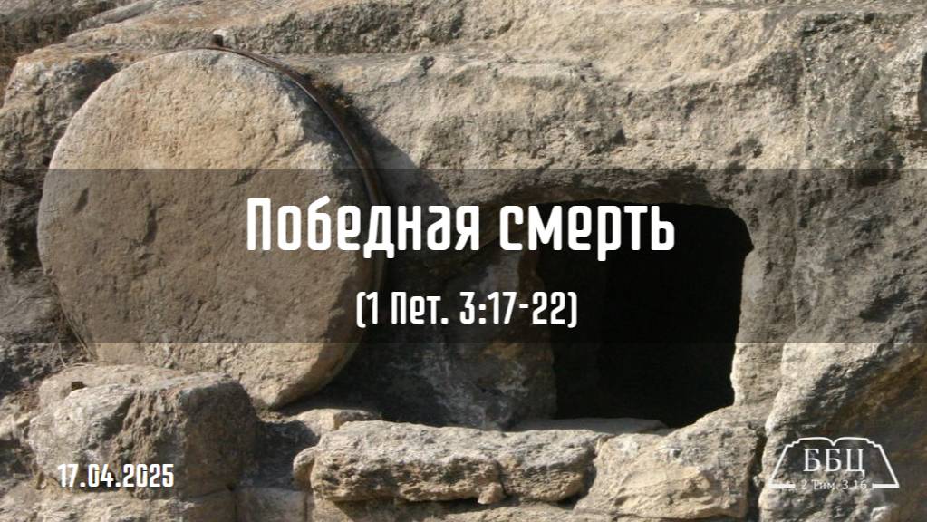 1Петра 13: Победная смерть (1 Пет. 3:17-22) || Вячеслав Катречко смотреть онлайн