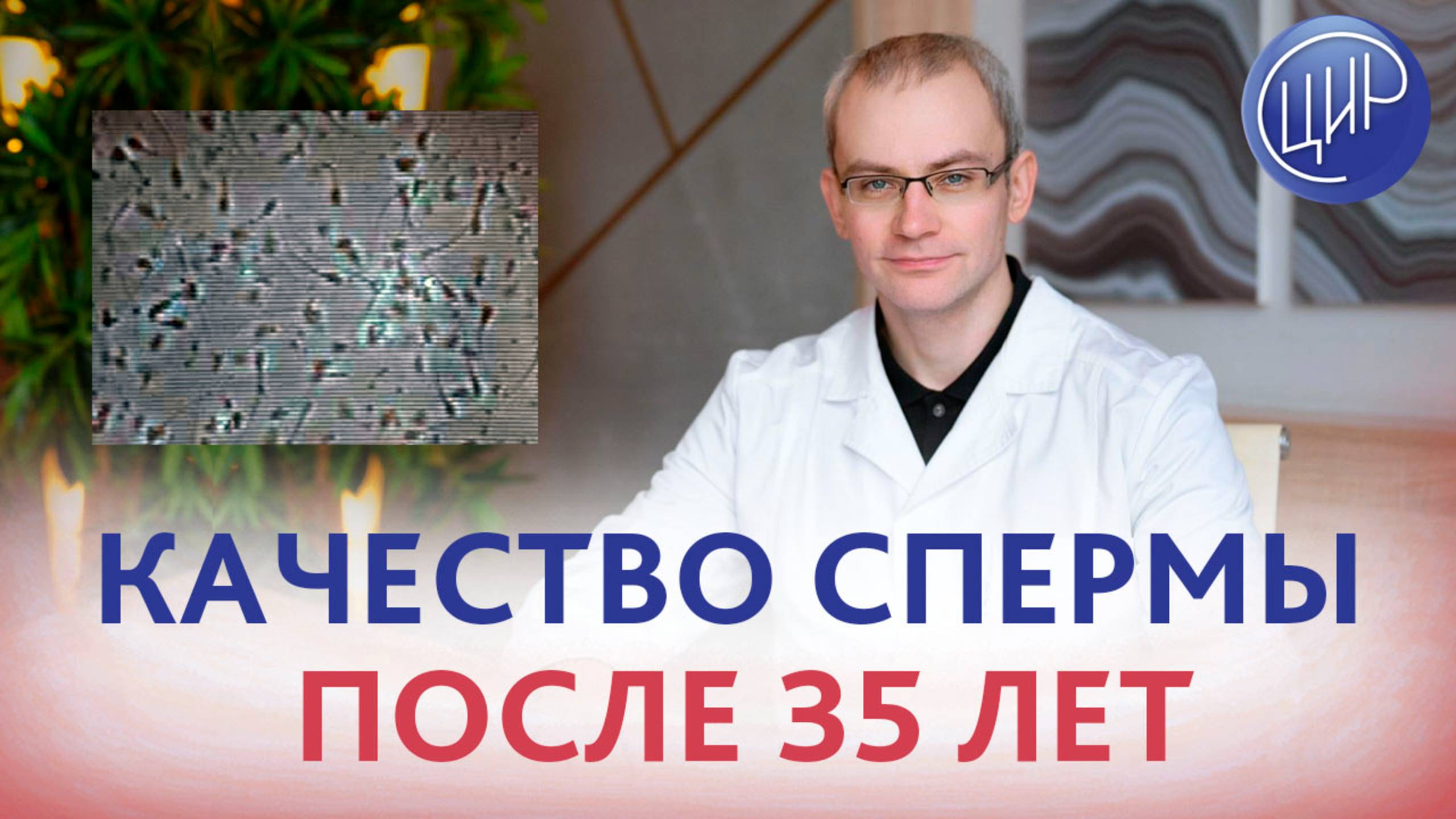 Как улучшить качество спермы после 35 лет? Андролог-уролог ЦИР, к.м.н, Андрей Романович Живулько.