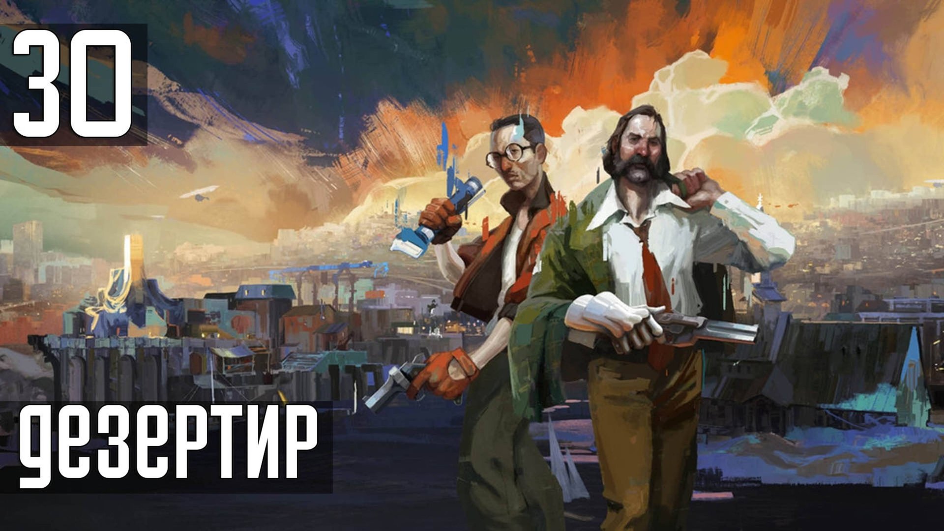 Прохождение Disco Elysium: The Final Cut — Часть 30: Дезертир смотреть онлайн