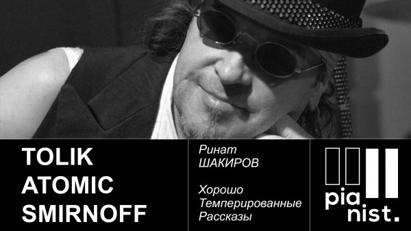 Tolik ‘Atomic’ Smirnoff. Хорошо Темперированные Рассказы с Ринатом ШАКИРОВЫМ.