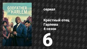 Крёстный отец Гарлема 4 сезон 6 серия «Визит» (сериал, 2025)