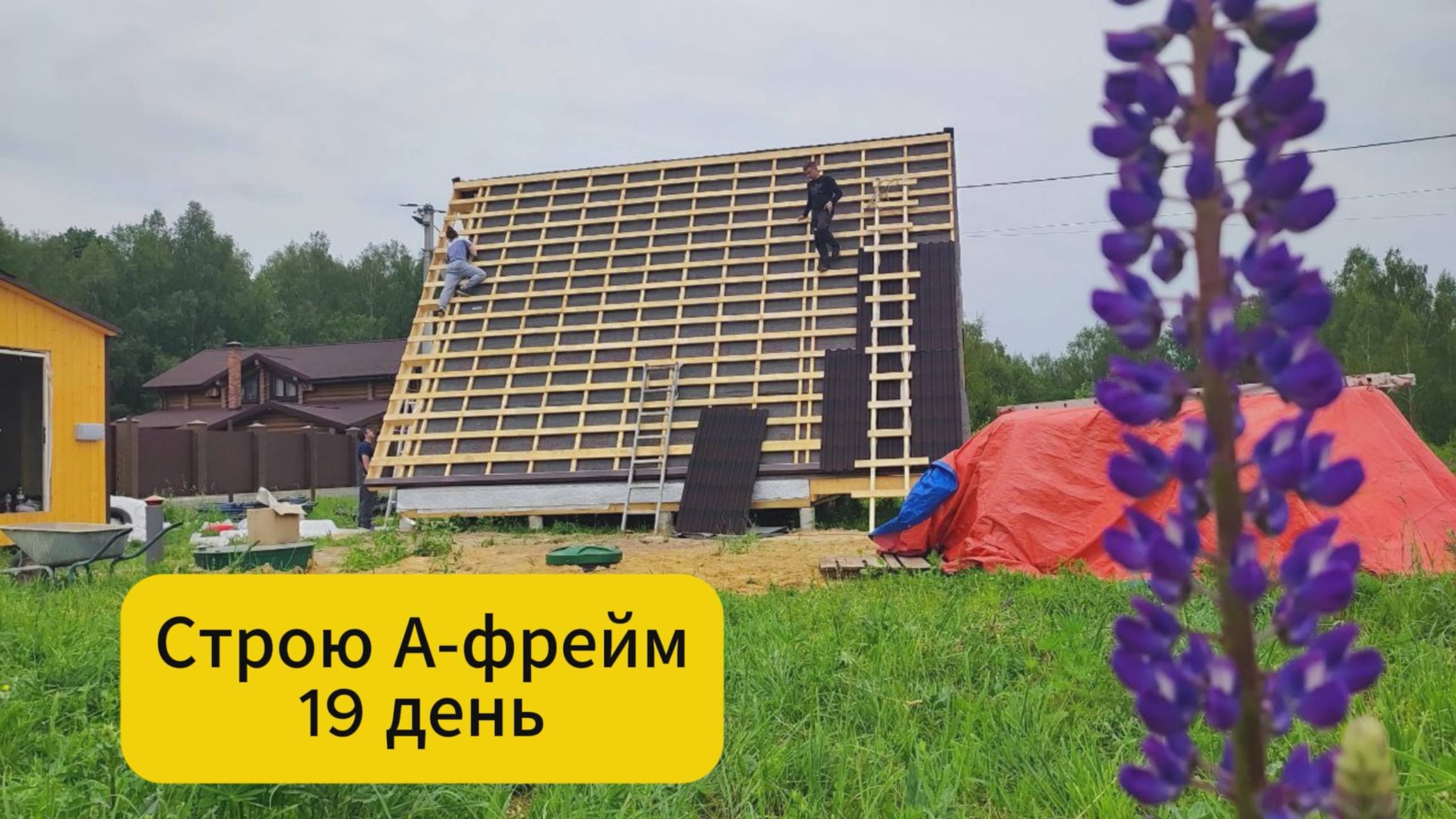 Строю А-фрейм. 19 день смотреть онлайн