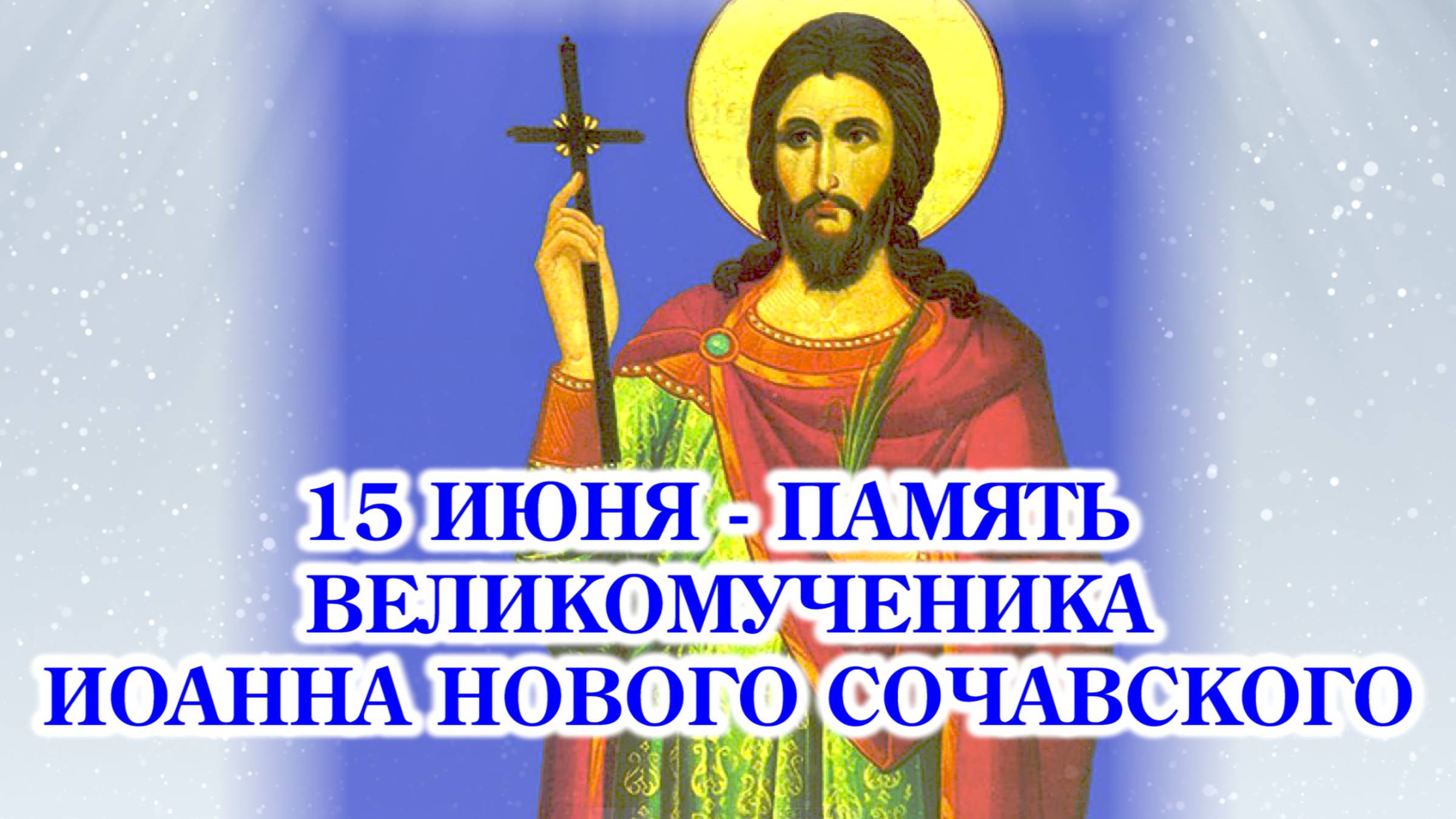 15 июня - память великомученика Иоанна Нового Сочавского смотреть онлайн