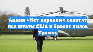 Акции «Нет королям» охватят все штаты США и бросят вызов Трампу