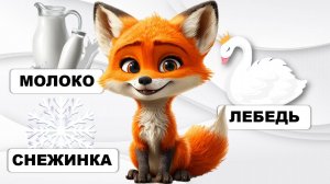 Видео для малышей - учимся говорить. Запуск речи, первые слова малыша. Лисенок ТВ