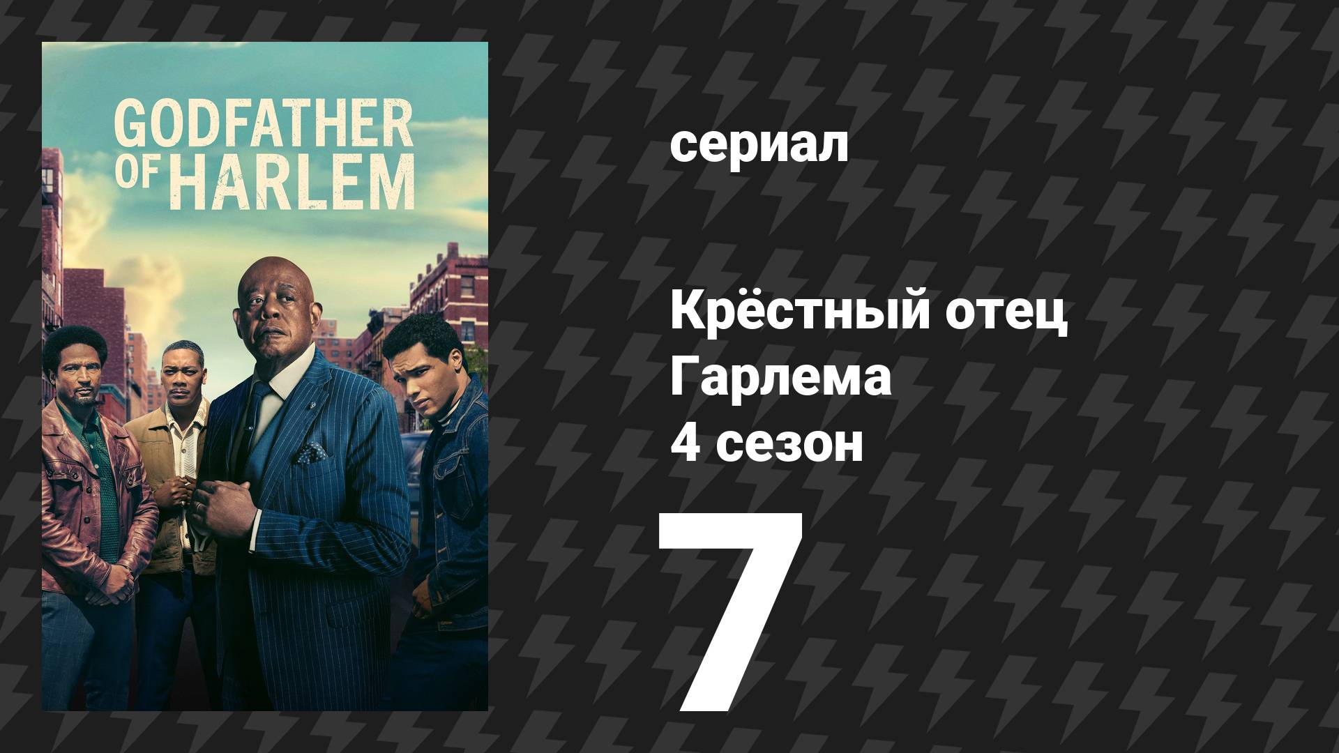 Крёстный отец Гарлема 4 сезон 7 серия «Пешка ходит первой» (сериал, 2025) смотреть онлайн