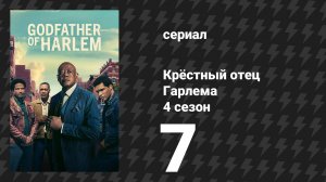 Крёстный отец Гарлема 4 сезон 7 серия «Пешка ходит первой» (сериал, 2025)