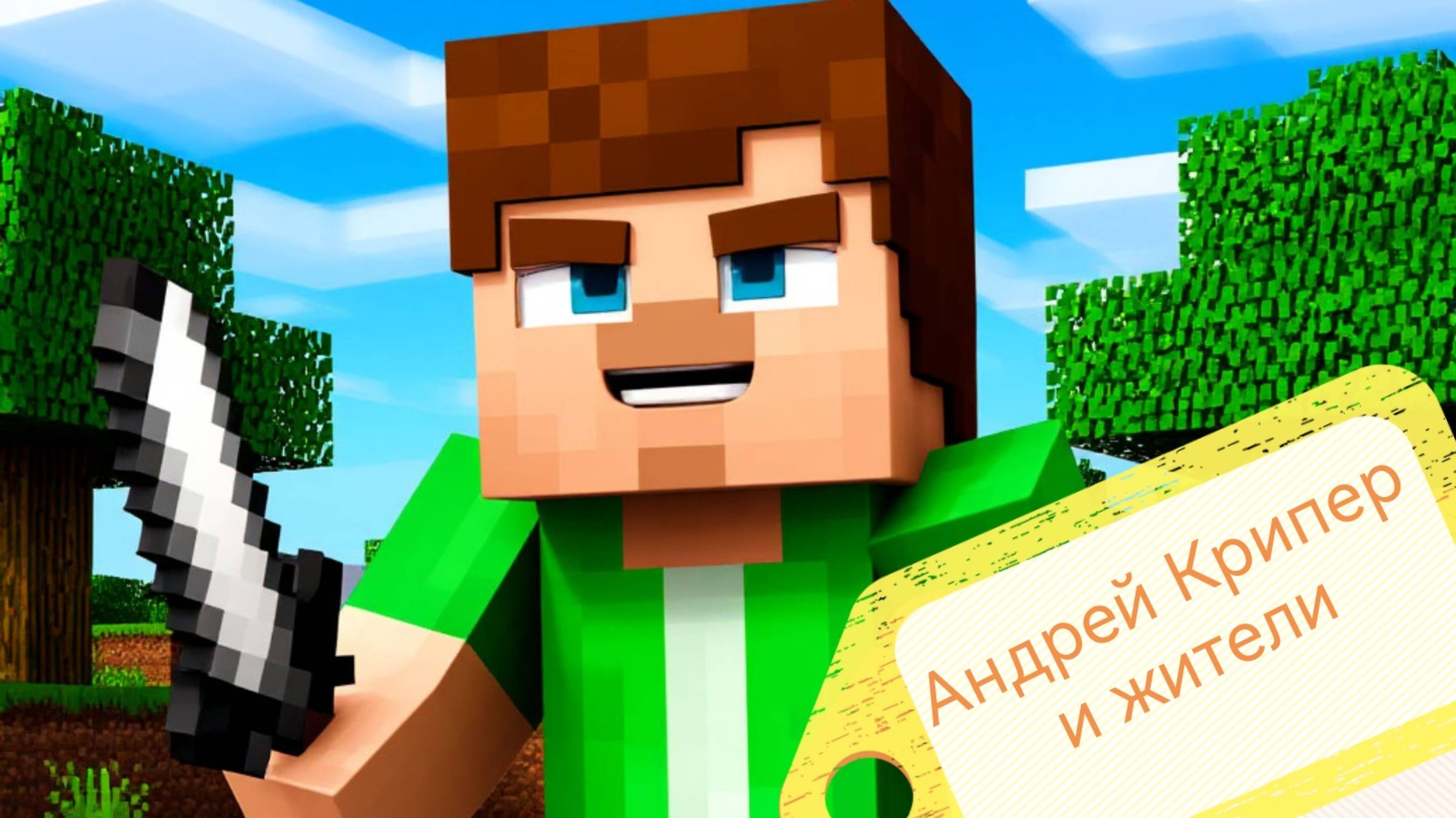 Андрей Крипер и жители