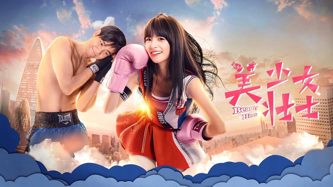 "Красавица-герой" (Beauty Hero / 美少女壮士, 2018) || Трейлер 2 смотреть онлайн