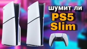 Как шумит PS5 Slim