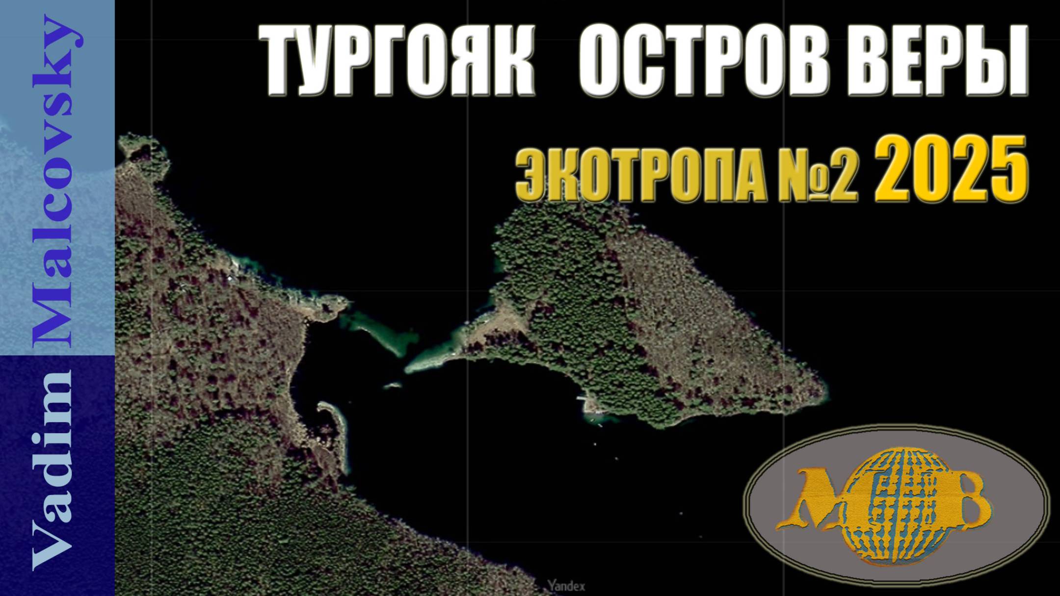 Тургояк Остров Веры. Пеший маршрут Экотропа №2 16-06-2025 г. Мальковский Вадим смотреть онлайн