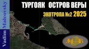 Тургояк Остров Веры. Пеший маршрут Экотропа №2 16-06-2025 г. Мальковский Вадим
