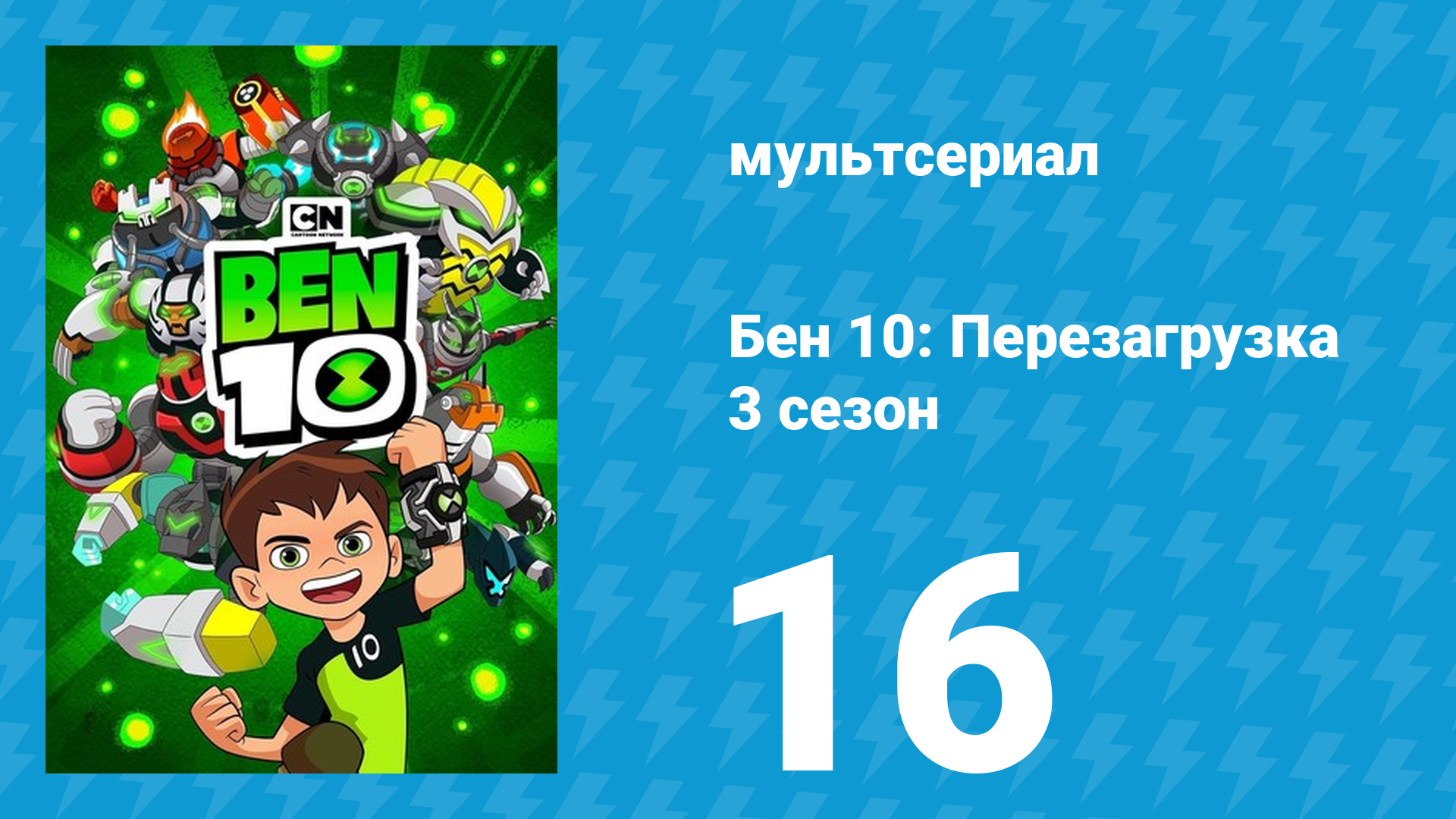 Бен 10: Перезагрузка 3 сезон 16 серия «По работе и награда» (мультсериал, 2019)