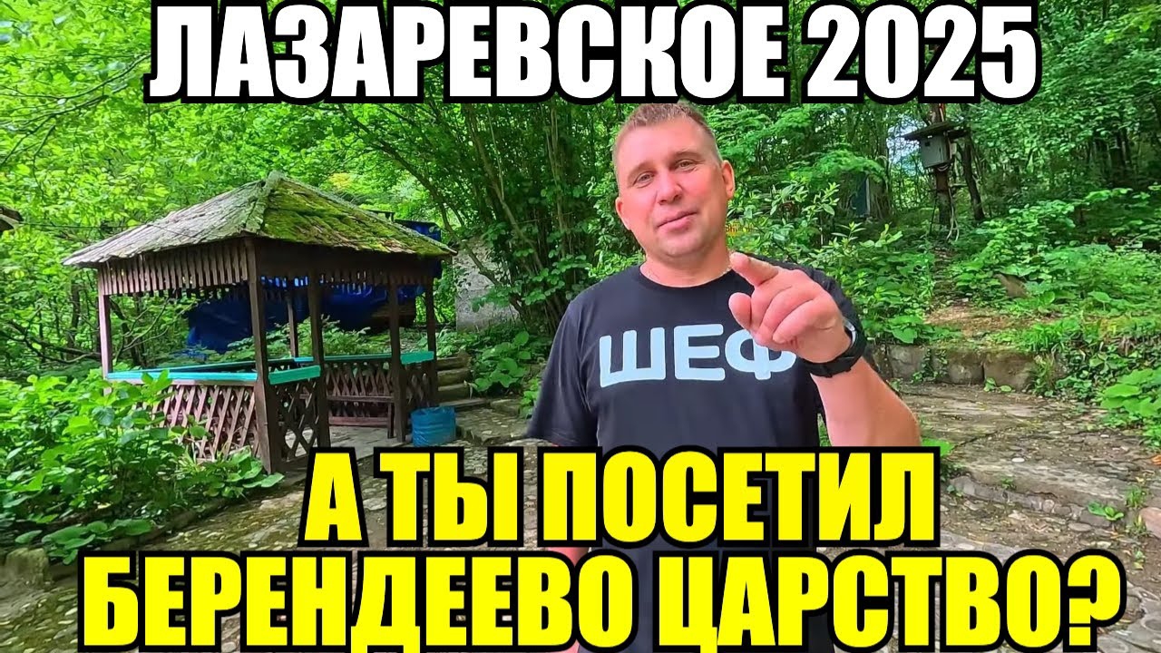 ЛАЗАРЕВСКОЕ 2025/БЕРЕНДЕЕВО ЦАРСТВО/СТОИТ ЛИ ПОСЕТИТЬ?! #лазаревское #берендеевоцарство #обзор смотреть онлайн