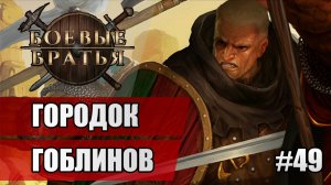 49 Городок гоблинов // Прохождение Battle Brothers