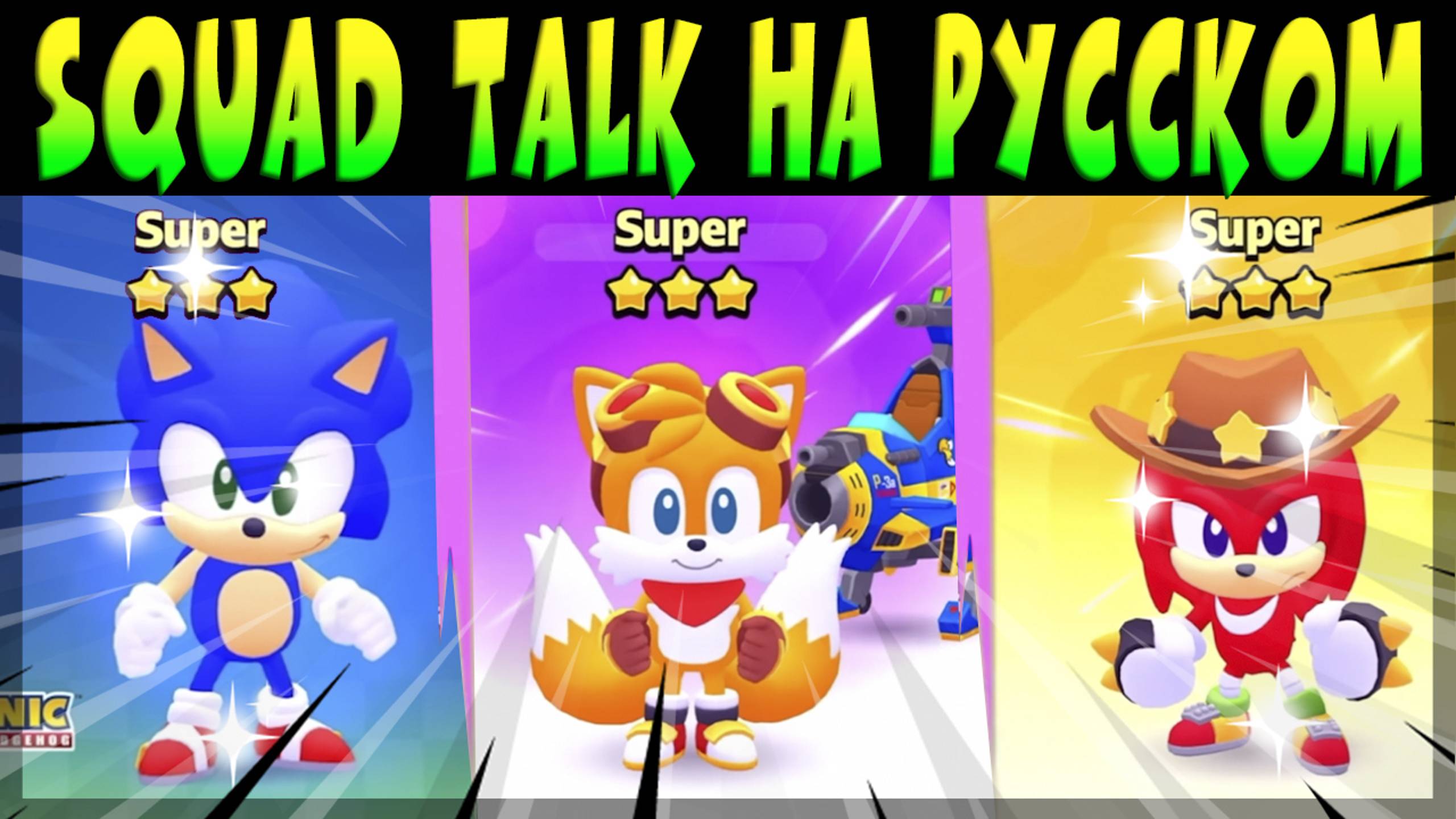 SQUAD TALK КОЛАБА С ЁЖИКОМ СОНИКОМ - НА РУССКОМ ЯЗЫКЕ #squadbusters