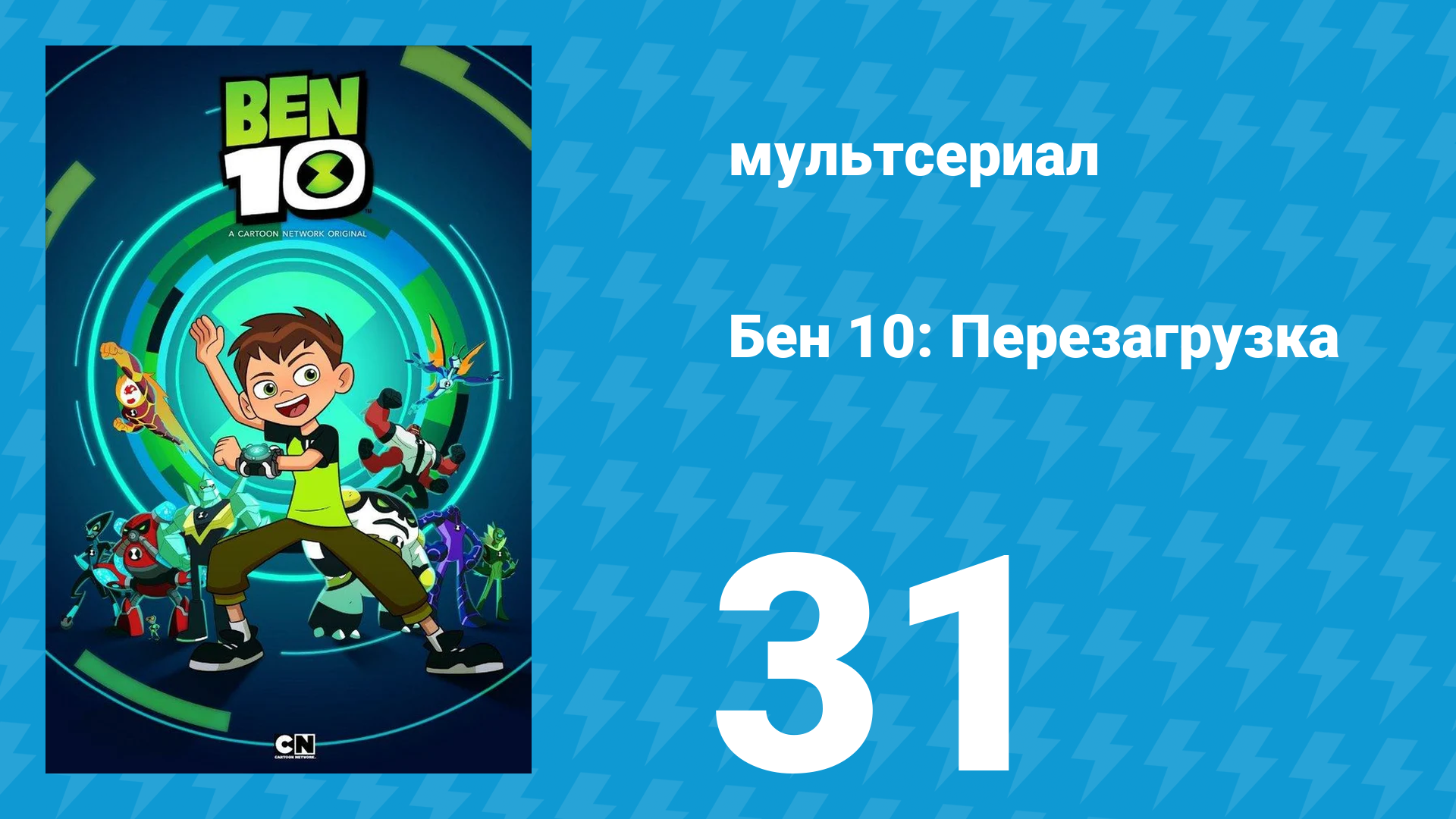 Бен 10: Перезагрузка 1 сезон 31 серия «Забыватель» (мультсериал, 2016)