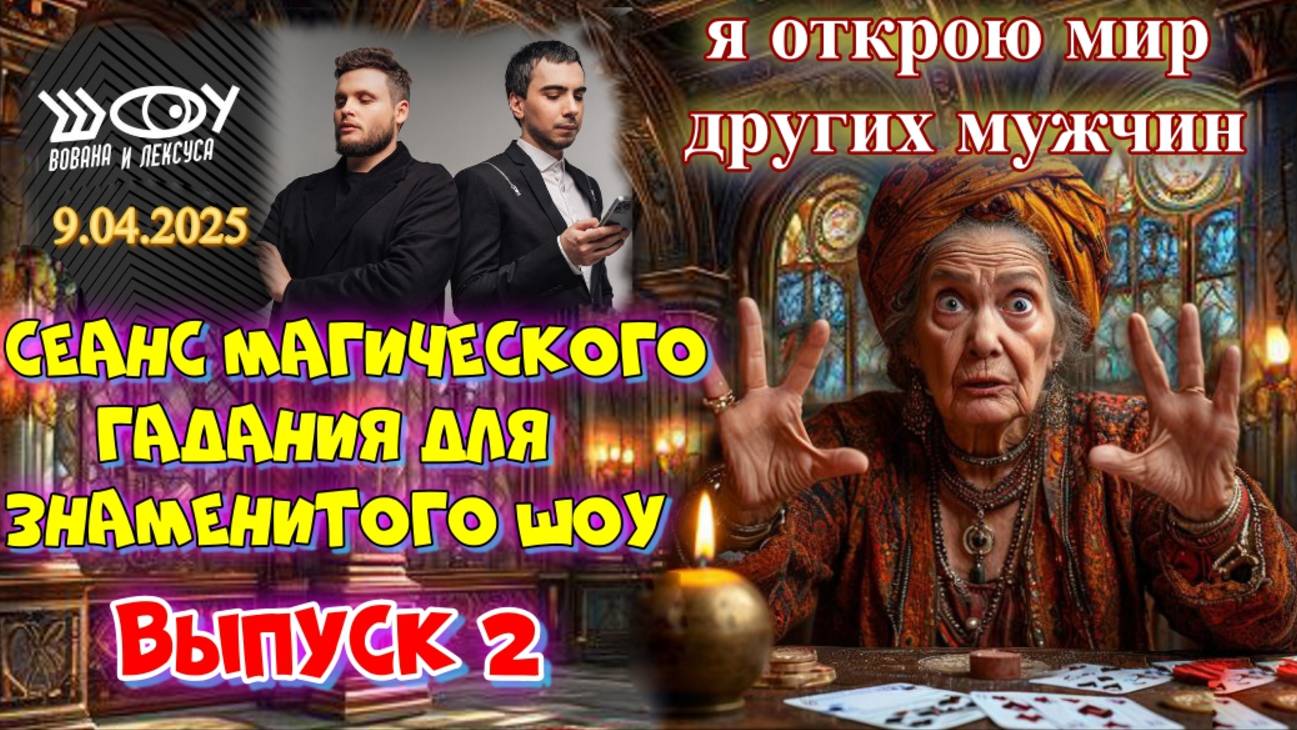 ♥️♣️ РАЗВОД ГАДАЛКИ ♦️♠️ ИЗ ПОДМОСКОВЬЯ 🔮 ДЛЯ ШОУ ВОВАН И ЛЕКСУС 🎥ВИДЕО ФОРМАТ🍿ВЫПУСК 2 смотреть онлайн