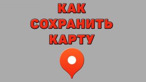 Как сохранить карту в Яндекс картах