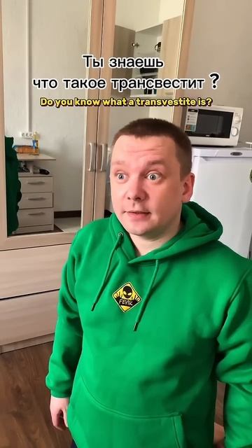 Что такое трансвестит? #юмор #viral #fyp #скетч #transvestite #прикол